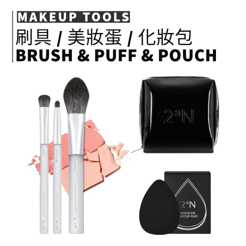 ?旅行小包裝 2aN｜怡豔 品牌周邊 水潤定妝美妝蛋 水輕柔腮紅刷 黑色化妝包 化妝包 彩妝工具｜smnida美妝｜