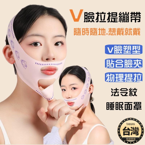?台灣現貨+發票 V臉拉提繃帶 拉提繃帶 瘦臉繃帶 V臉 拉提面罩 臉部拉提 瘦臉神器 臉部提拉緊緻 去法令紋 塑臉