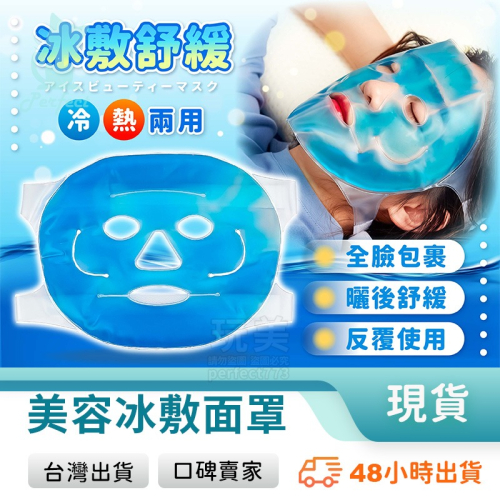 臉部熱敷袋 臉部冰敷袋 冰敷面罩 矽膠面膜 冰敷面膜 冰袋 熱敷 熱敷袋 冰敷袋 熱敷面罩 冰敷臉 玩美 771062