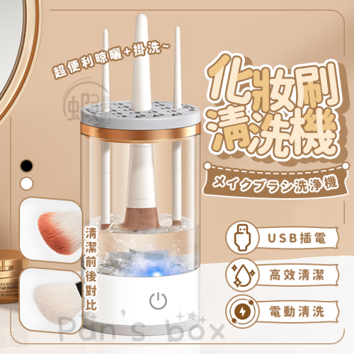 化妝刷清洗機 ? 化妝刷清洗神器 自動刷具清潔 美妝蛋清洗機 化妝刷清洗器 化妝刷清潔盒 自動洗刷器 刷具清潔器