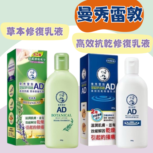 曼秀雷敦AD 高效抗乾修復乳液 草本修護乳液 乳液