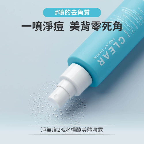 寶拉水楊酸噴霧_骨頭