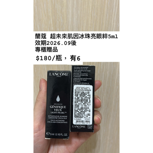 蘭蔻 超未來肌因冰珠亮眼粹5ml