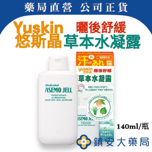 悠斯晶Yuskin 草本水凝露 140ml 日本原裝 曬後保養 除毛 舒緩 比蘆薈凝膠更有感 鎮安中西安和藥局