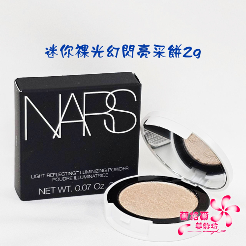 《蘭格爾美妝》全新NARS 迷你裸光幻閃亮采餅2G~#EROS最美裸透光~輕裸珍珠光~盒裝百貨專櫃品~