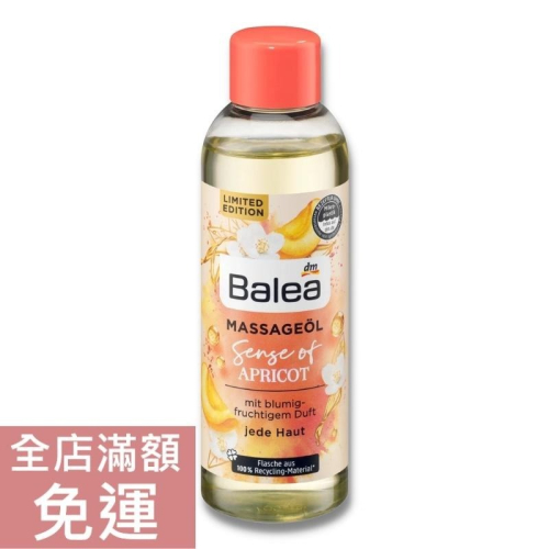 【現貨】德國 DM Balea 芭樂雅 杏仁葡萄籽按摩油 100ml 身體按摩油 潤膚油 按摩 保濕 滋潤 花果
