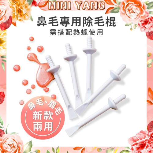 【品牌週年慶】除鼻毛專用脫毛棍【台灣現貨發送】熱蠟除毛 蜜蠟除毛 鼻毛 熱蠟 蜜蠟 硬蠟 除毛產品 MINI YANG