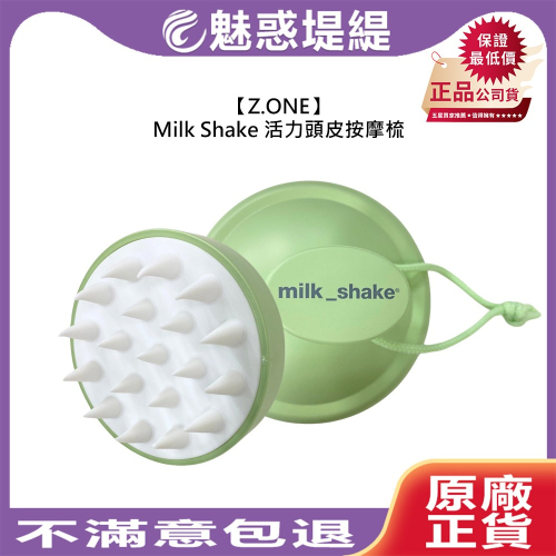 【魅惑堤緹?】Z.ONE Milk Shake 活力頭皮按摩梳 按摩梳 氣墊梳 頭皮按摩 洗頭刷 按摩刷 公司貨