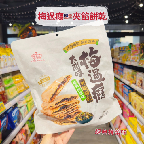 ?獅賣特實體店面 梅過癮 夾餡餅乾 梅菜餅乾 梅干菜餅乾 零食 點心 餅乾