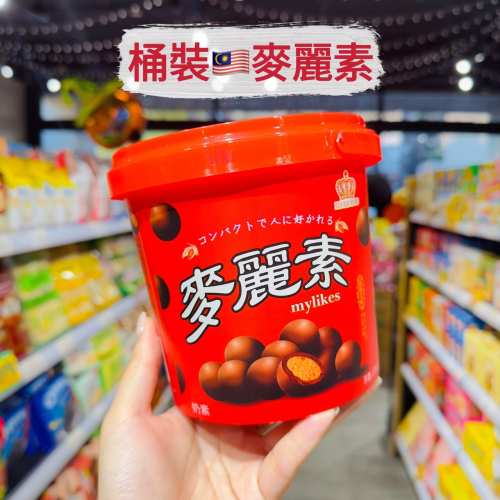 ?獅賣特實體店面 麥麗素 桶裝巧克力 巧克力夾心 可可球 巧克力球 零食 糖果 點心