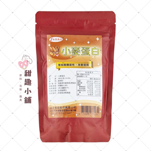 【永詮】小麥蛋白 200g