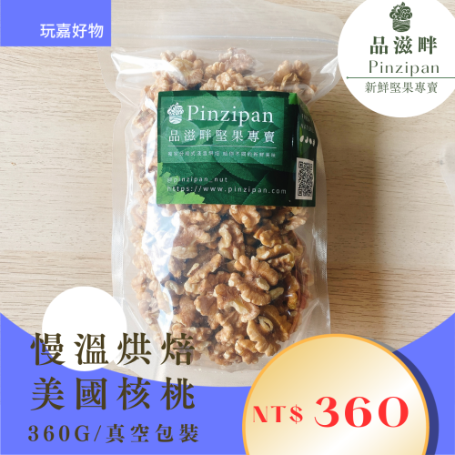 慢溫烘焙 無調味 美國核桃360g (真空包)