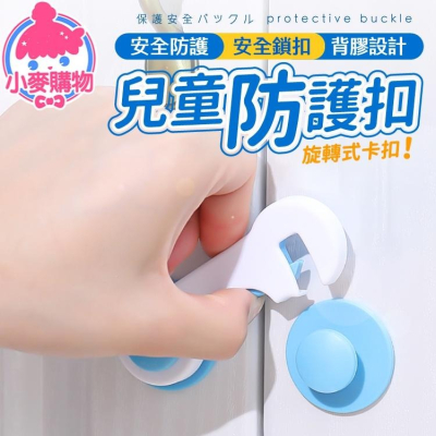 兒童防護扣 【小麥購物】 台灣現貨【Y331】安全鎖扣 安全扣 兒童安全 防護扣 扣子 安全鎖 門鎖