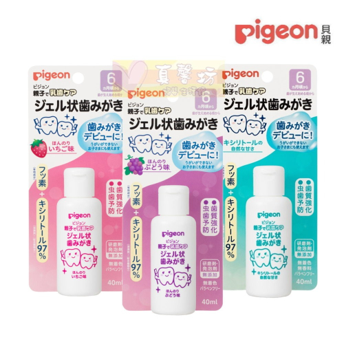貝親Pigeon 液狀防蛀牙膏40ml(木醣醇/草莓/葡萄) - 6個月適用 /液態牙膏/兒童牙膏