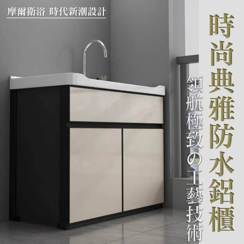免運【新品上市】more 摩爾衛浴｜AD 洗衣台多種尺寸陶瓷台面百搭典雅卡其新潮設計鋁櫃防水、防曬、水槽、洗衣間都適用