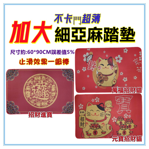 佳冠附發票~加大細亞麻踏墊 招財進寶踏墊 招財貓踏墊 吸水地墊 橡膠底強力止滑 門口墊 廚房墊 玄關踏墊 地毯 腳踏墊