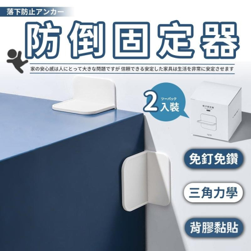 【同闆購物】防倒固定器 固定器 固定器 櫃子固定器 櫃子固定 家具固定 防倒神器 衣櫥防傾倒 櫥櫃固定器 傢俱固定器