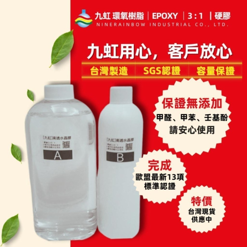 【九虹】3:1硬膠 保證足1000g 滴膠 環氧樹脂 AB膠 水晶膠 寶石膠 Epoxy Resin Arts 奧根膠