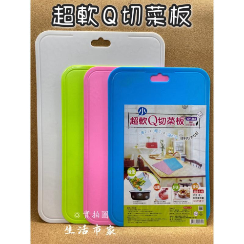 現貨 輕量外出用 小 / 大 超軟Q切菜板 切菜板 抗菌切菜板 砧板 超軟菜板 超薄切菜板 薄菜板 輕便菜板 輕便砧板