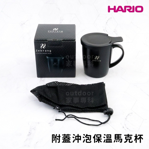 outdoor家事專科 日本HARIO Zebrang附蓋沖泡馬克杯380ml 附濾網/收納袋 ZB-SMCM-300B