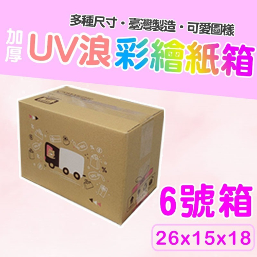 6號箱 26*15*18 彩繪紙箱 現貨供應 三層瓦楞紙箱 【彩繪設計，不加價】