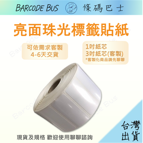 條碼巴士亮面珠光貼紙標準1吋紙芯 (3吋需聊聊客製) 搭配樹脂碳帶列印防水抗刮 客製請洽聊聊
