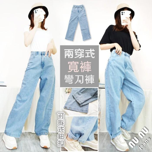 兩穿闊腿褲/高腰顯瘦彈力牛仔寬褲 直筒褲 直筒寬褲 彎刀褲 錐形褲 A字寬褲 哈倫褲 男友褲 牛仔褲.238.261