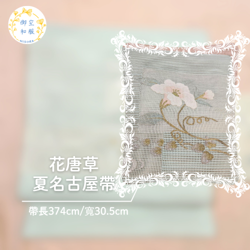 花唐草 夏名古屋帶