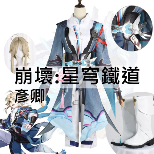 beer動漫屋♫ 崩壞:星穹鐵道 彥卿 遊戲 cosplay