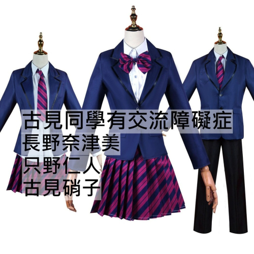 beer動漫屋♫ 古見同學有交流障礙症 古見硝子 長野奈津美 只野仁人 動漫 cosplay