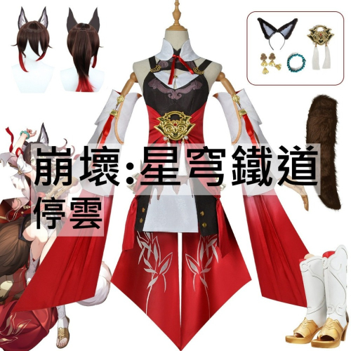 beer動漫屋♫ 崩壞:星穹鐵道 停雲 遊戲 cosplay