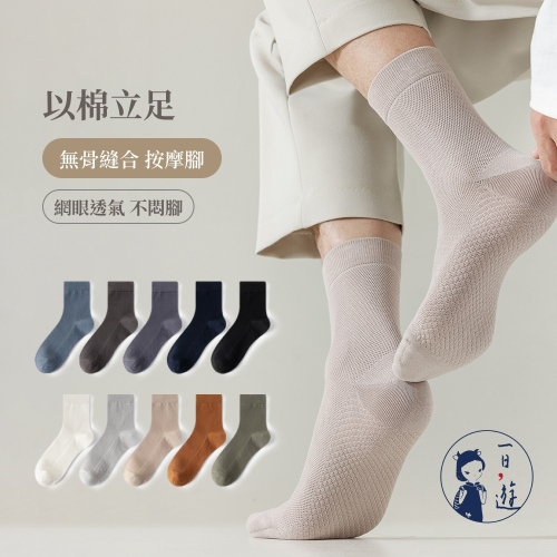 NicoFun 愛定做 按摩底網眼透氣中筒襪 手工無骨縫頭 羅紋襪 針織襪 中筒襪(男襪24.5-27cm)