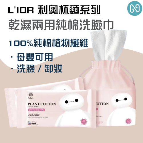 L＇IOR 純棉洗臉巾 現貨80抽 乾濕兩用棉柔巾 100%純棉 母嬰款 美容巾 臉部清潔 拋棄式卸妝巾