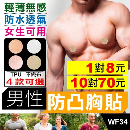 板橋現貨【男性胸貼】男生專用乳頭貼.男士乳貼.男仕胸貼.防凸點防激凸.女仕女生可用【傻瓜批發】WF34