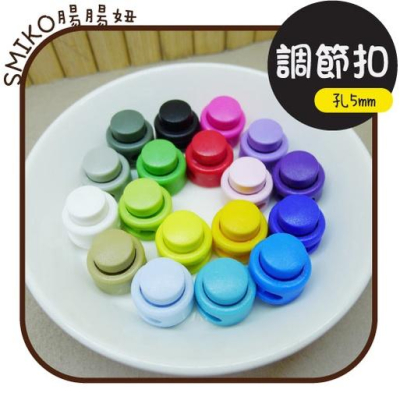 Smiko腸腸妞【5K2U22】(5mm雙孔)19mm圓柱按壓彈簧調節扣 豬鼻扣/雙孔扣/露營/彈簧扣/手作/編織
