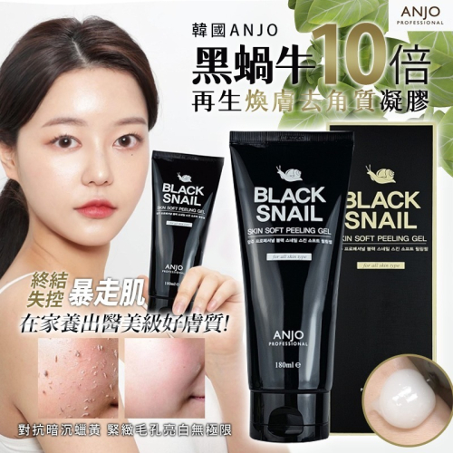 【ANJO】黑蝸牛 去角質凝膠 180ml