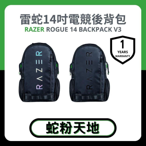 ?蛇粉專屬天地? Razer Rogue 14 Backpack V3 電競後背包 電腦背包 14吋筆電背包 防水背包
