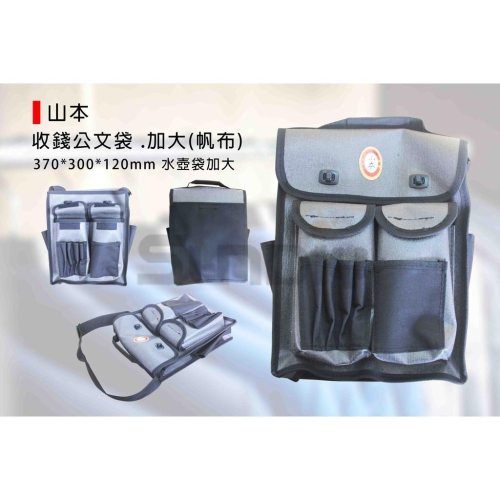 (工具袋)山本 收錢公文袋/書包型工具袋/帆布手提袋/商務公文包/帆布(加大)-37*30*12cm