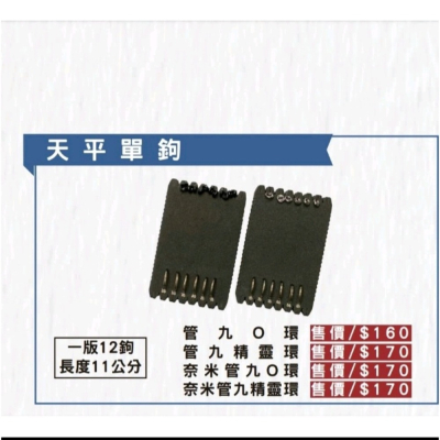 冠軍釣具 捷創 天平奈米管付9號蝦鉤 精靈環