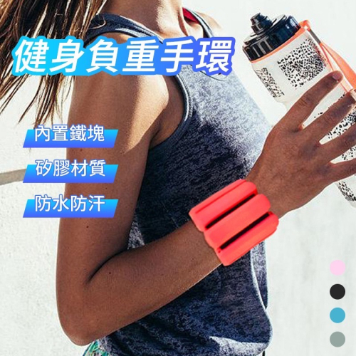 負重手環 腳環 手腳通用 負重腕帶 負重沙包 矽膠負重手環 綁手綁腿負重護腕 手環 負重訓練 健身瑜珈 負重腳環 健身