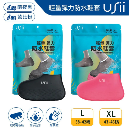 【USii 優系】輕量彈力防水鞋套(暗夜黑/芭比粉)