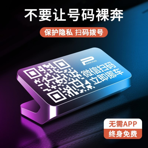 汽車臨時停車號碼牌挪車電話牌二維碼車內微信掃碼車載黑科技移車