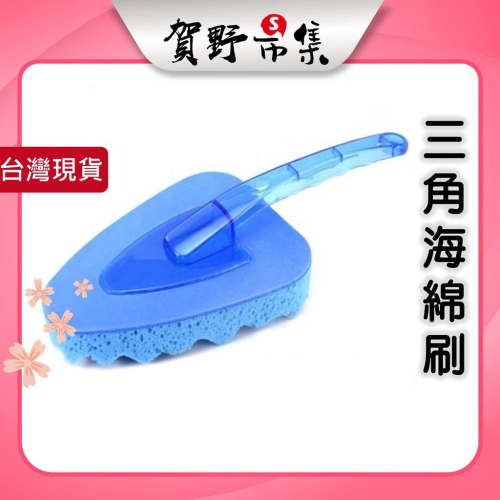 【台灣現貨】【賀野市集】三角長柄洗車海綿刷 易起泡 大面積清洗 洗淨力強 自助洗車 泡沫洗車 軟質 方便刷洗