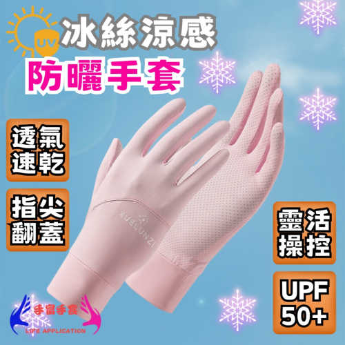 【觸控 涼感防曬】冰絲防曬手套 防曬手套 冰絲手套 涼感手套 騎車手套 觸控手套 機車手套 女生手套