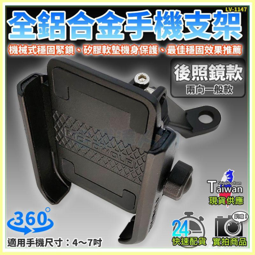 【W85】機械式穩固緊鎖《後照鏡款》兩向一般款 全鋁合金手機支架 機車手手機支架 360度【LV-1147】