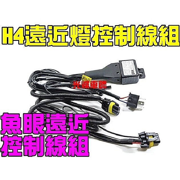YLC。HID H4伸縮電磁閥遠近燈線組 35W55W 魚眼遠近控制線 擺角燈 一拖二一對二線組/通用款線組1對2