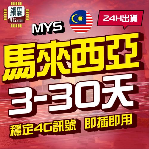 【馬來西亞網卡】 3~30天 上網卡 網卡 4G 吃到飽 原生卡 馬來西亞上網卡 網卡 吃到飽 4G 檳城 吉隆坡 沙巴