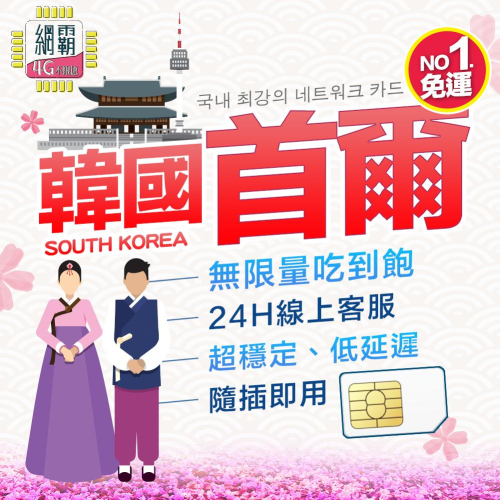 【韓國網卡】韓國 3~30天 上網卡 網卡 4G 吃到飽 原生卡 韓國上網卡 網卡 吃到飽 4G KT SKT 首爾釜山