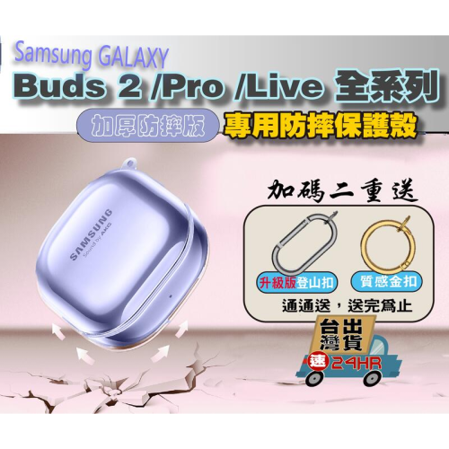 [GOGO3C]三星Buds Pro/Buds live/Buds 2系列通用 保護軟殼 防摔防塵 保護套 透明殼