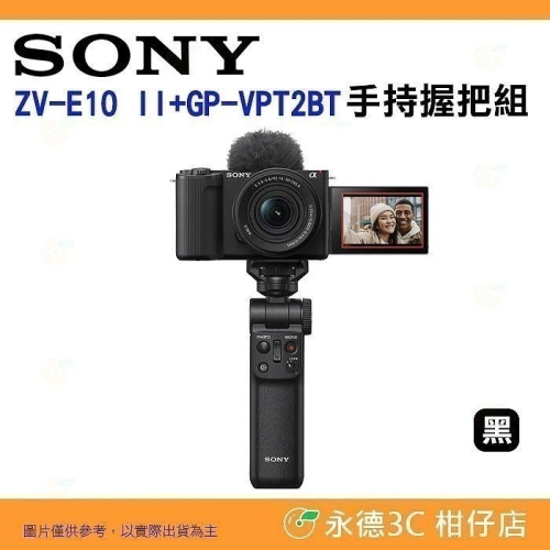 送註冊禮 SONY ZV-E10 II +16-50mm+GP-VPT2BT 手持握把組 台灣索尼公司貨 Vlog 直播